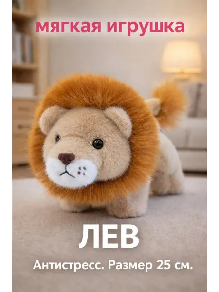 Мягкая игрушка плюшевая Лев