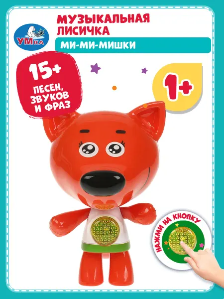 Умка Музыкальная игрушка Лисичка Ми-ми-мишки