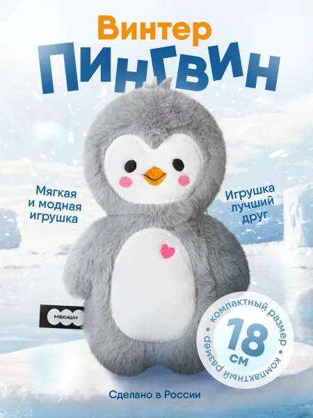 Мякиши Маленькая мягкая игрушка плюшевая пингвин пушистик