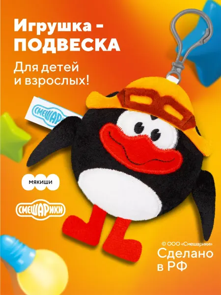 Смешарики Маленькая мягкая игрушка Пин на рюкзак