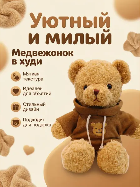 Мягкая игрушка медвежонок и худи плюшевый