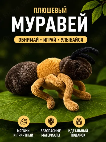 Мягкая игрушка Муравей плюшевый