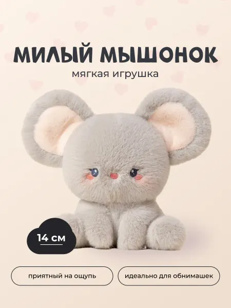 Мягкая игрушка плюшевый мышонок