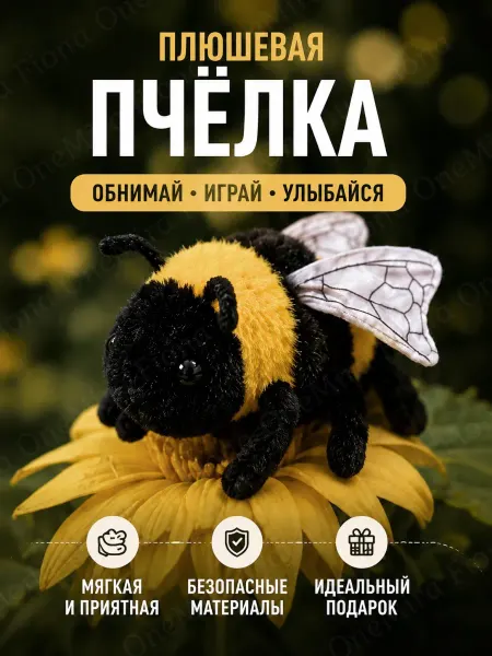 Игрушка мягкая плюшевая пчёлка