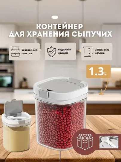 Контейнер для детской смеси и круп 800/1300/1800 мл