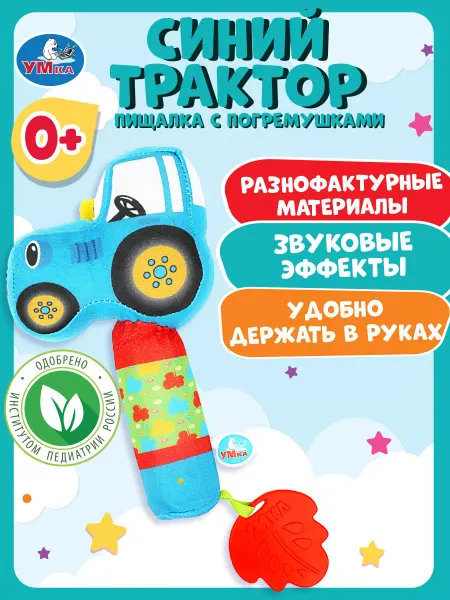 Умка Текстильная игрушка Синий трактор погремушка - пищалка