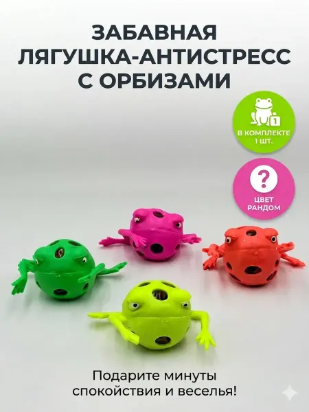 КОННИ Игрушка-антистресс «Лягушка с орбизами»