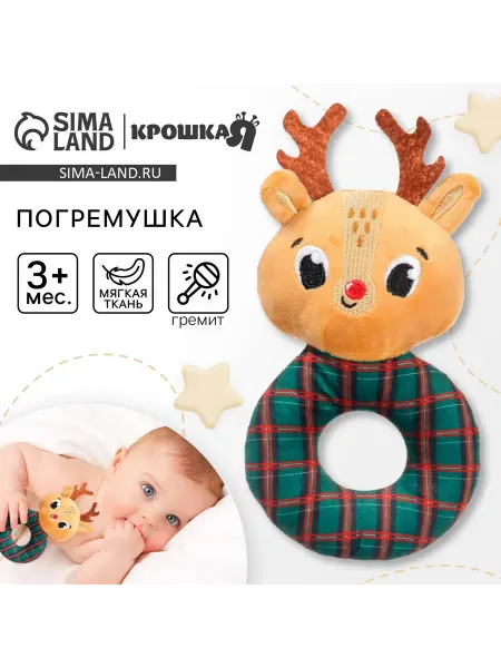 Крошка Я Мягкая игрушка-погремушка Олененок в пакете