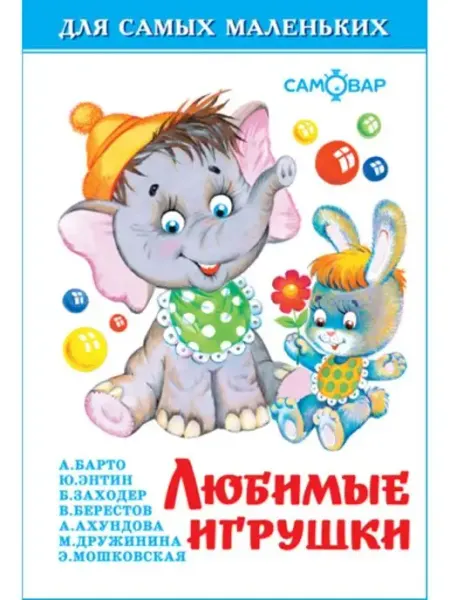 Издательство Самовар Любимые игрушки. Для самых маленьких. Книжка-малышка