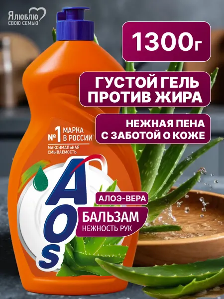 AOS Средство для мытья посуды АОС Алоэ Вера 1300