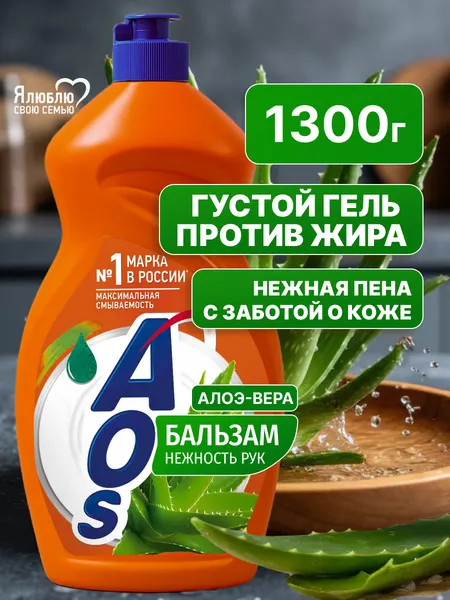 Жидкое моющее средство для посуды AOS Бальзам Алоэ Вера гель 1300 г