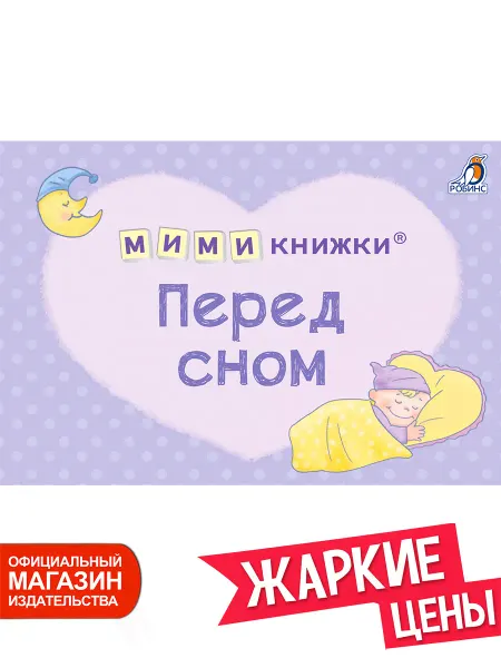 Робинс Книжки игрушки Перед сном Мими книжки