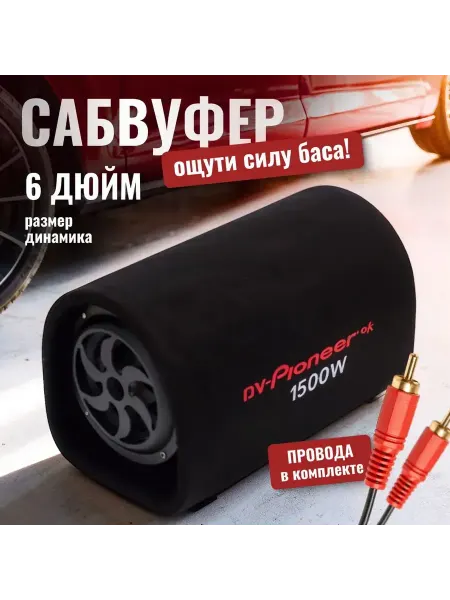 Автомобильный активный cабвуфер DV-6" 1300Вт