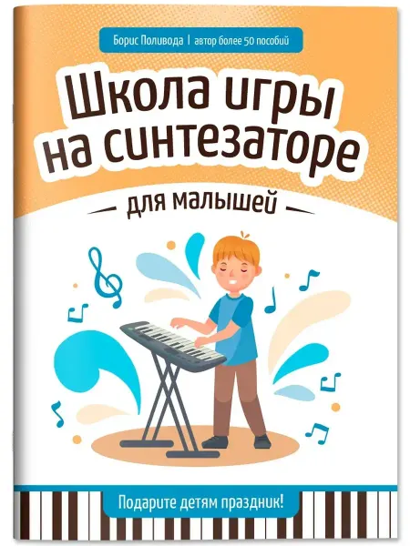 Феникс Школа игры на синтезаторе для малышей