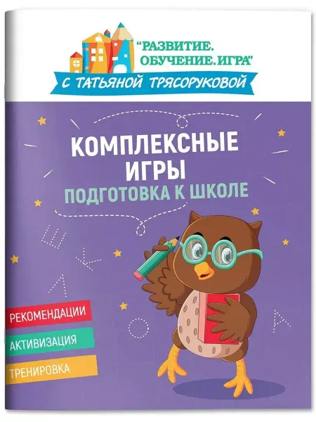 Феникс Комплексные игры. Подготовка к школе