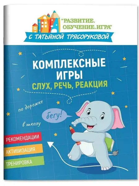 Феникс Комплексные игры. Слух, речь, реакция
