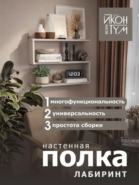Иконтум Полка настенная лабиринт кашемир