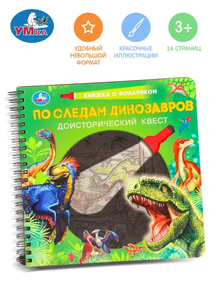 Умка Интерактивная книга для малышей с фонариком найди и покажи