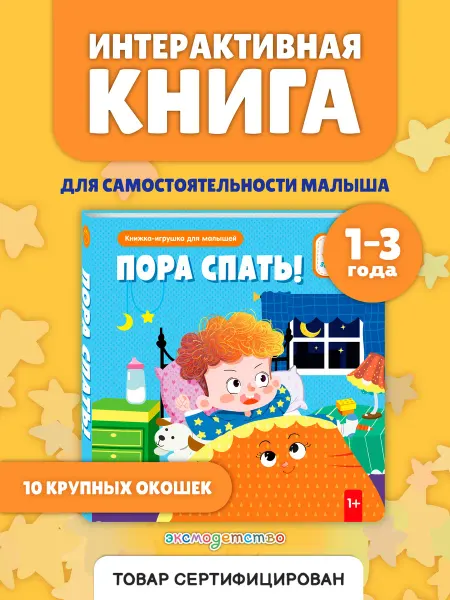 Эксмо Пора спать! Интерактивная книжка-игрушка с окошками