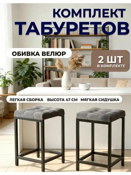 Мягкий табурет для кухни - 2 шт столик металлический каркас