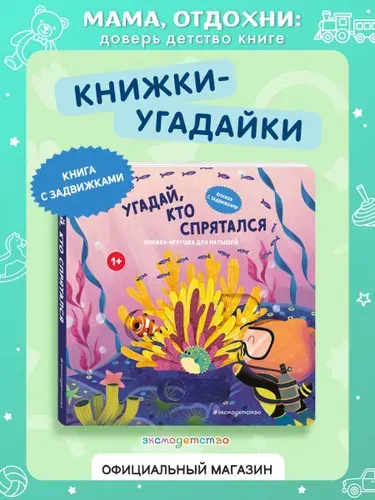Эксмо Угадай, кто спрятался. Книга-игрушка с подвижными картинками