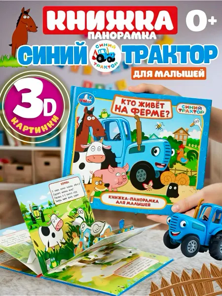 Книжка для малышей Синий трактор с объемными картинками