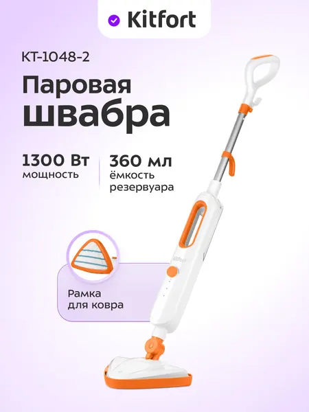 Паровая швабра Kitfort КТ-1048-2 оранжевый, 1300 Вт мощность, 360 мл резервуар