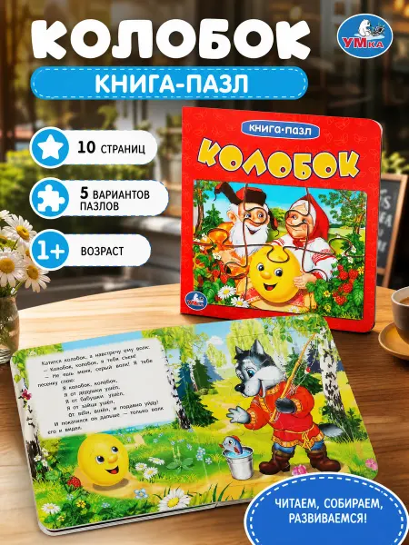 Умка Сказки для малышей книга пазл картонная Колобок развивающая