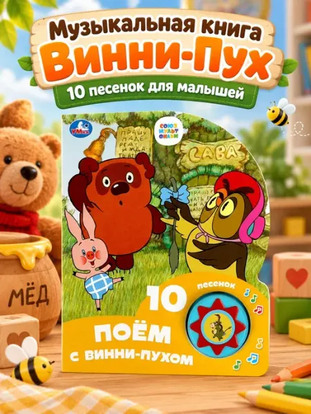 Умка Музыкальная книжка сказки для малышей с песенками картонная