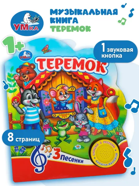 Умка Музыкальная книжка для малышей Теремок с песенками картонная