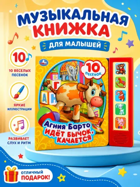 Умка Музыкальная книжка для малышей картонная развивающая стихи