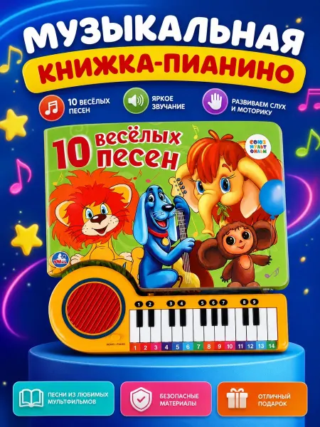 Умка Музыкальная книжка для малышей картонная развивающая детска