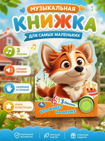Умка Музыкальная книжка для малышей тактильная картонная стихи