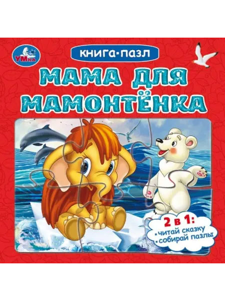 Умка Картонная книжка с пазлами для чтения Мама для Мамонтёнка