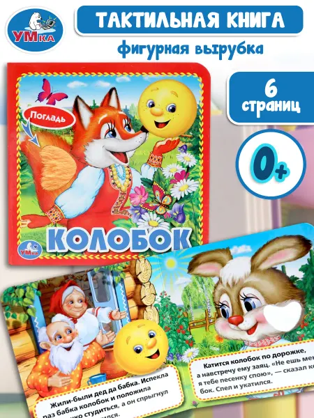 Умка Тактильная книга для малышей сказки картонные книжки Колобок