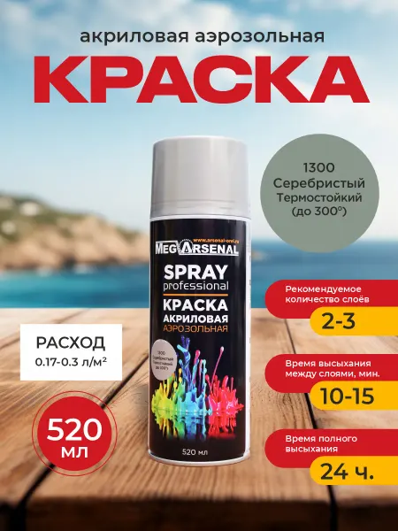 MegArsenal Краска аэрозольная серебрист. термост. 1300 520мл