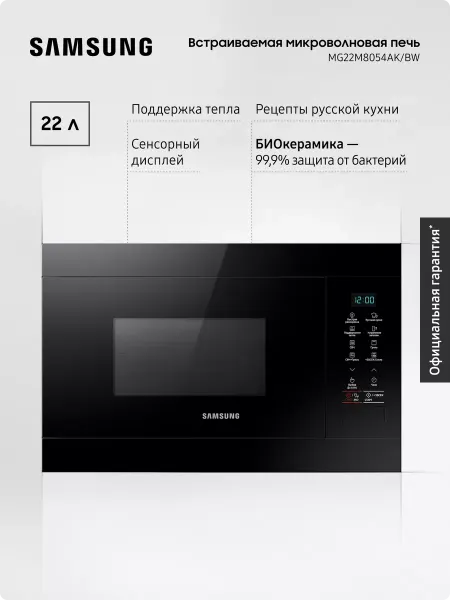 Samsung Встраиваемая микроволновая печь MG22M8054AK BW, 1300 Вт, 22л