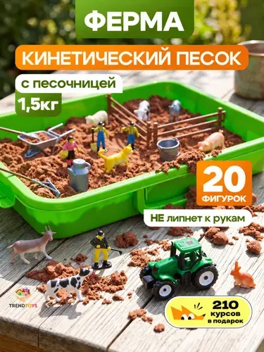 Кинетический песок с песочницей "Ферма"