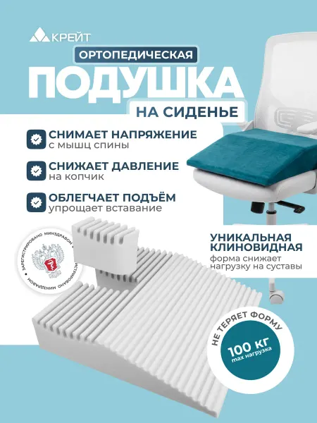 Крейт Подушка ортопедическая клиновидная для сидения