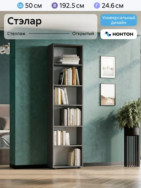 НОНТОН Стеллаж Стэлар универсальный для книг (Графит серый)