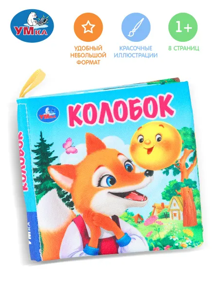 Умка Тактильная книга для малышей мягкая книжка шуршалка Колобок