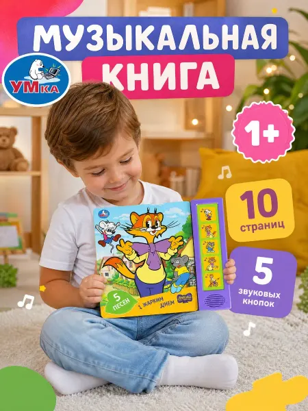 Умка Музыкальная книжка для малышей детская книга с песенками
