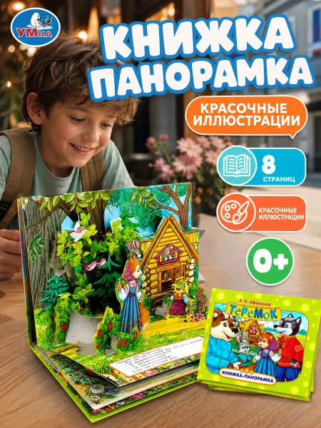 Умка Книжка панорама для малышей русские народные сказки книга