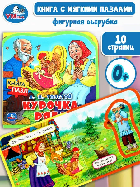 Умка Тактильная мягкая книга пазл для малышей Курочка ряба сказки