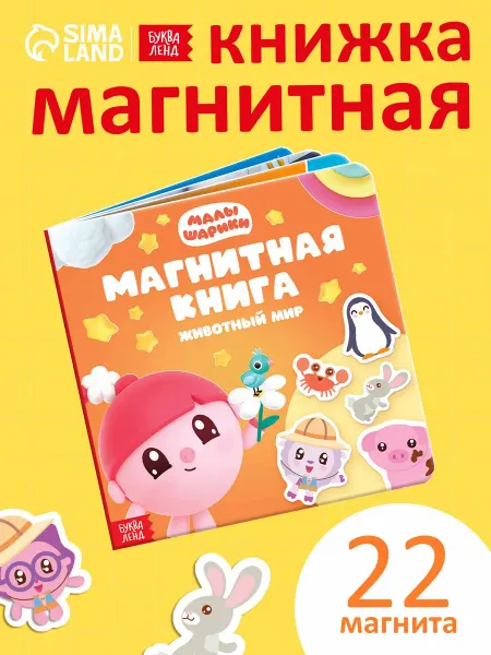 Малышарики Магнитная книга для малышей