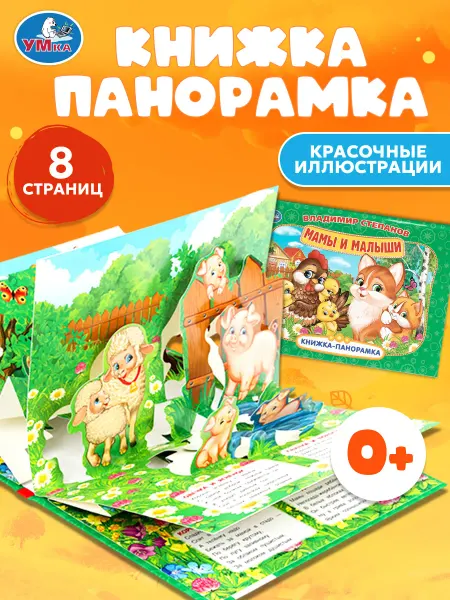 Умка Книга панорамка для малышей Мамы и малыши. Степаов В.А