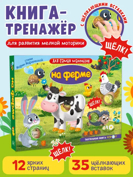 Омега-Пресс Тактильная развивающая книга для малышей. На ферме