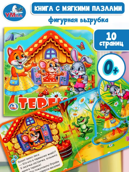 Умка Тактильная книга для малышей сказки развивающая пазл Теремок