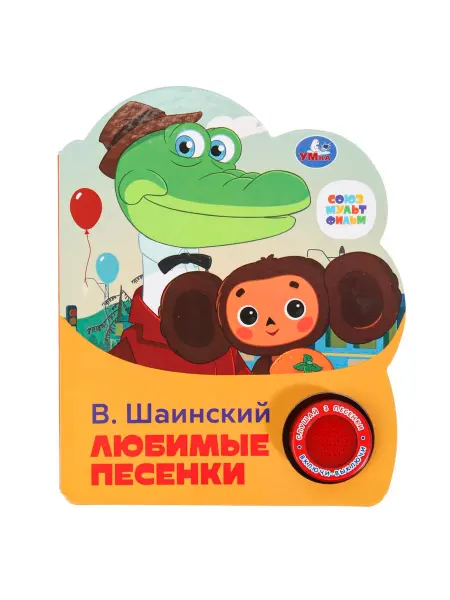 Умка Музыкальная книга Чебурашка