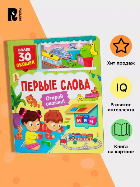 РОСМЭН Книги с окошками. Первые слова. Развитие речи для малышей